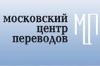 Московский центр нотариальных переводов